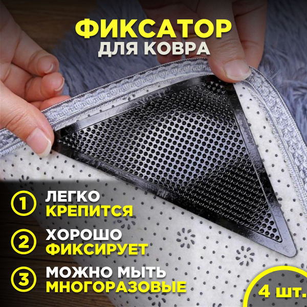 Фиксатор для ковра / липучка для ковра / 4 шт. - купить с доставкой по ...