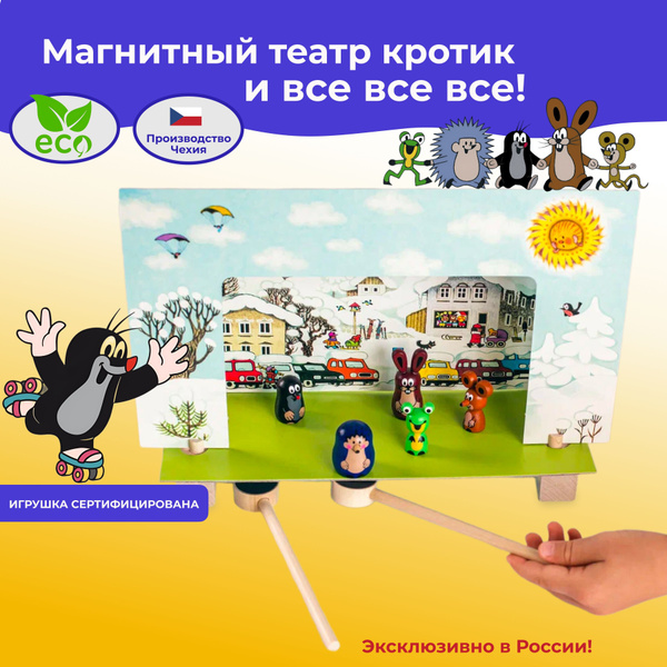 Магнитный театр для детей "Кротик и все все все", деревянные игрушки ...