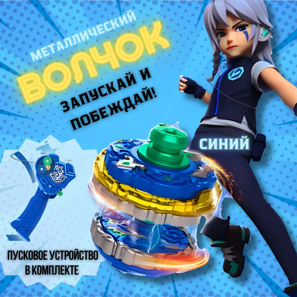 Волчок металлический с пусковым устройством в комплекте - купить с ...