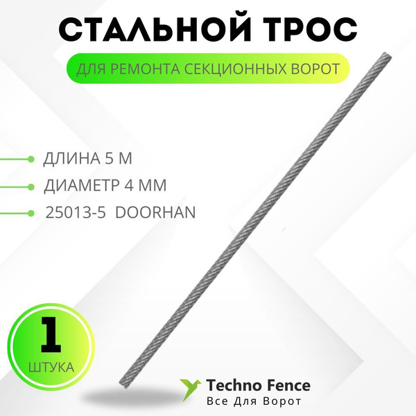 Трос стальной оцинкованный для секционных ворот 4 мм, 25013-5- DoorHan ...