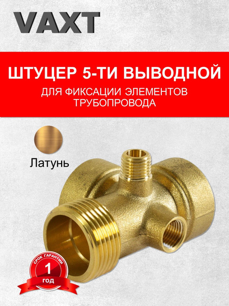 Штуцер 5-ти выводной 1" VAXT, 3014/5 - купить по выгодной цене в ...