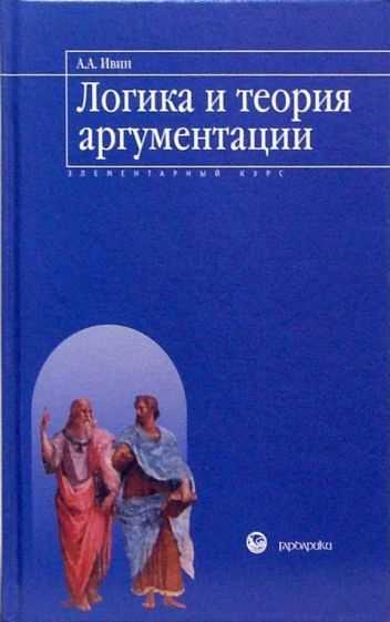 Ивин Аа Логика Книга Купить