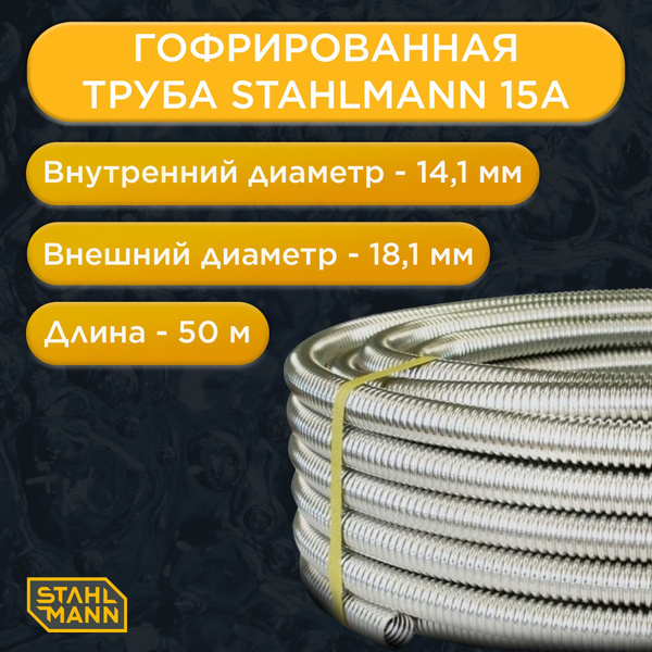 Труба гофрированная из нержавеющей стали SS304 Stahlmann 15А ...