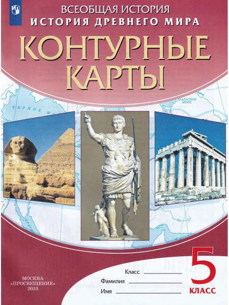 История Древнего Мира. 5 класс. Контурные карты - купить с доставкой по ...