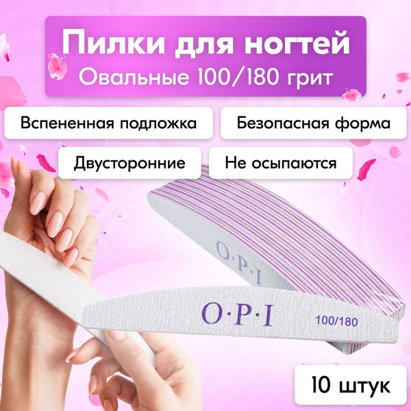 Пилки для ногтей OPI овал лодочка полумесяц 100/180, 10 шт, набор ...