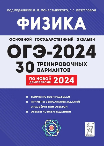 Монастырский. Физика. Подготовка к ОГЭ-2024. 9-й класс. 30 ...