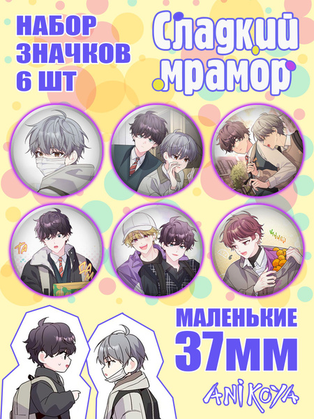 Значки на рюкзак манхва Сладкий Мрамор - купить с доставкой по выгодным ...