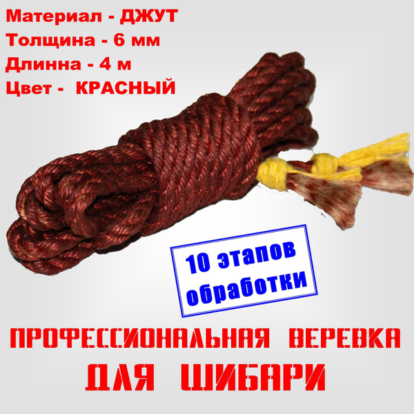 Веревка джутовая вощёная для связывания шибари БДСМ красная (толщина 6 ...