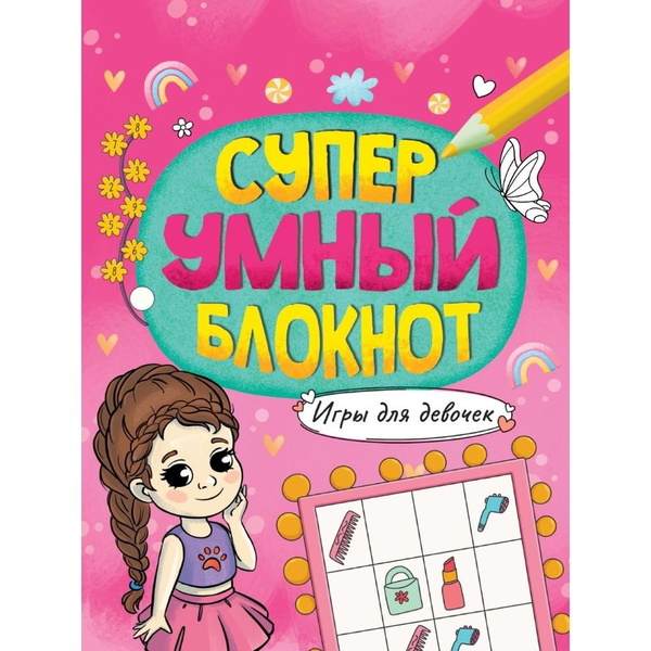Книга с заданиями Проф-пресс Суперумный блокнот. Игры для девочек ...