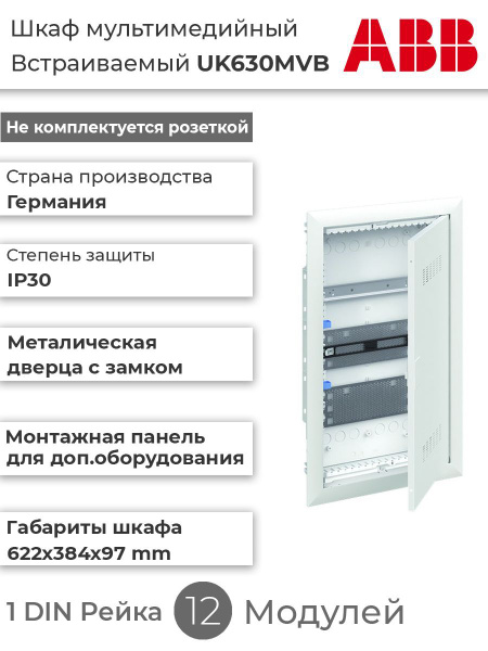 Шкаф мультимедийный abb uk620mv