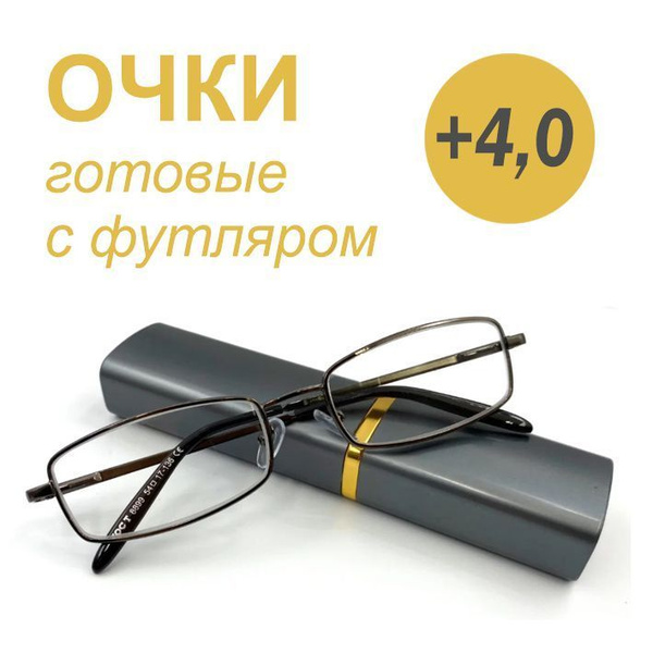 Готовые очки для зрения в футляре +4.0 / очки для чтения/ очки с ...
