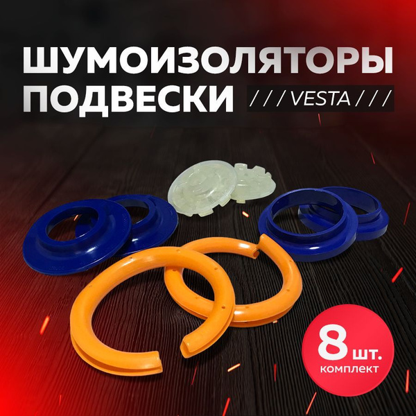 Шумоизоляторы подвески ВЕСТА / SW / Cross (8шт комплект) - купить по ...