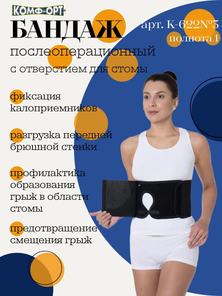 К-622(3) полнота 1 Бандаж послеоперационный с отверстием для стомы 60 ...