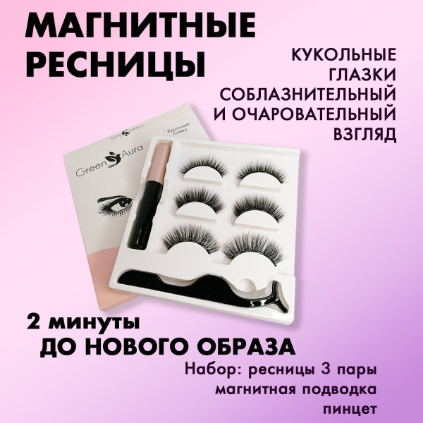 Накладные ресницы на магните "Кукольный взгляд", 3 пары - купить с ...