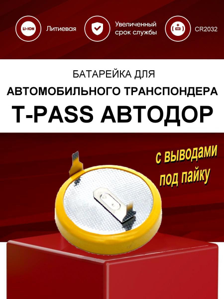 Батарейка для транспондера T-PASS АВТОДОР / CR2032 3 В с выводами под ...