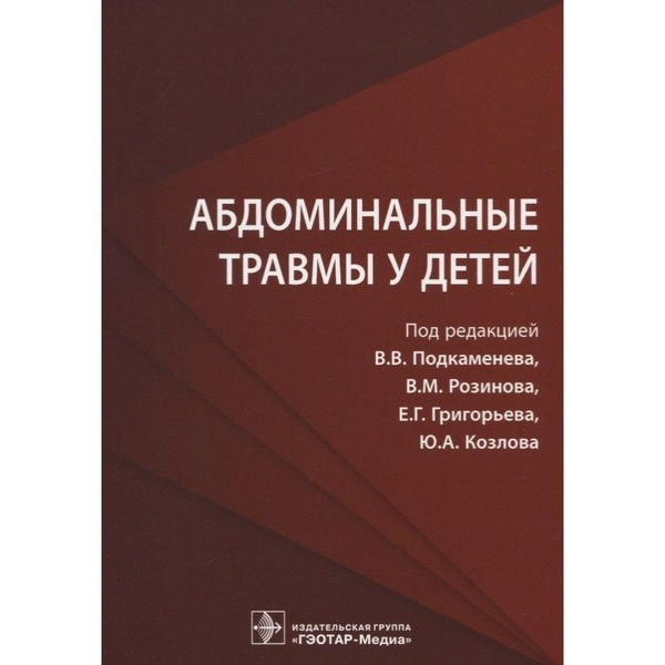 Книга ГЭОТАР-Медиа Абдоминальные травмы у детей. 2019 год, Подкаменев В ...