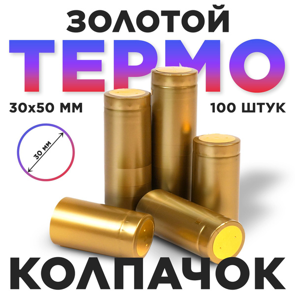 Колпачок термоусадочный Гоним с нами, Термопластик (TPU), универсальный ...