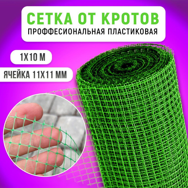 Садовая сетка, сетка пластиковая от кротов Black Mole 1х10 м (10 кв.м ...