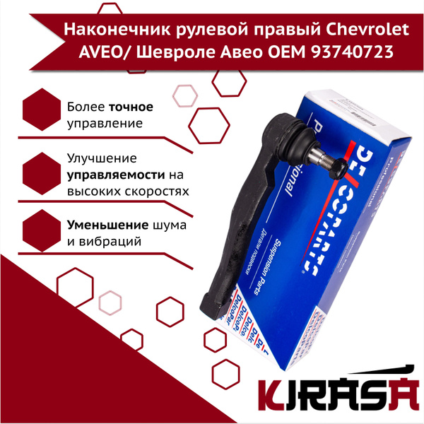 Наконечник рулевой CHEVROLET AVEO 06/DAEWOO KALOS 02- RH