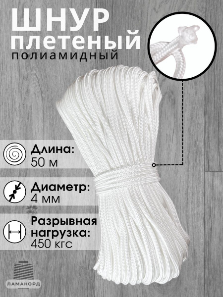 Веревка/Шнур плетеный полиамидный с сердечником, высокопрочный 4 мм, 50 ...