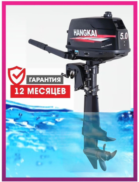 Лодочный мотор HANGKAI (Ханкай) 5 л.с. - купить по выгодной цене в ...