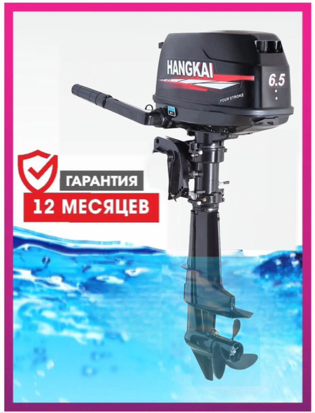 Лодочный мотор HANGKAI 6,5 Л.С. (4-Х ТАКТНЫЙ) - купить по выгодной цене ...
