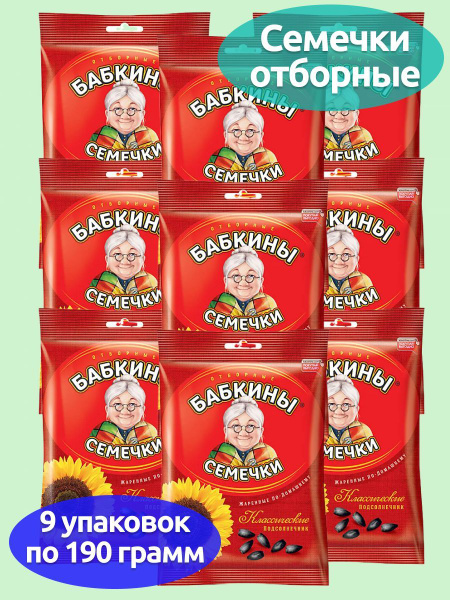 "Бабкины семечки", Семечки подсолнечные, отборные, жареные, 9 упаковок ...