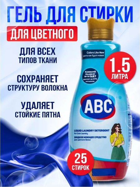 Гель для стирки АВС для Цветных тканей, 1500 мл./ Жидкое средство для ...