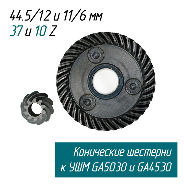 Конические шестерни (Зубчатая пара, редуктор) для УШМ GA5030, GA 4530 ...