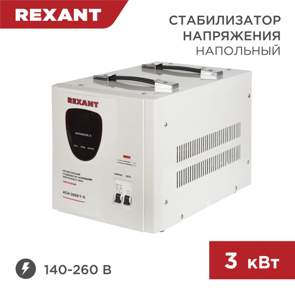 Стабилизатор напряжения 220в Rexant однофазный напольный 3 кВт купить ...