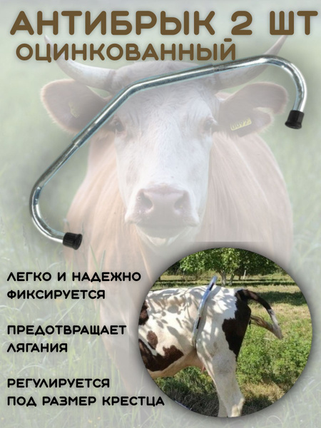 Антибрык оцинкованный для коров (2 штуки) стальной, раздвижной ...
