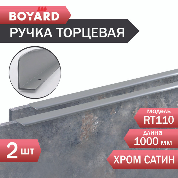 Ручка мебельная Boyard MONTE Профиль, Матовая купить по выгодной цене в ...