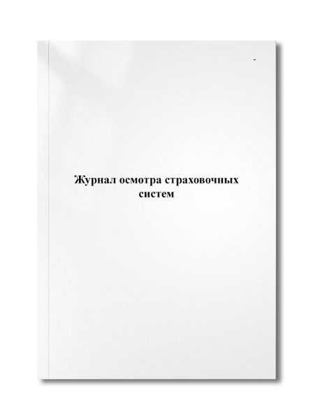 Журнал осмотра страховочных систем - купить с доставкой по выгодным ...