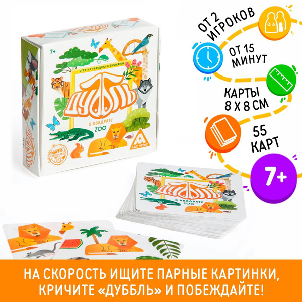 Карточная настольная игра для детей ЛАС ИГРАС "Дуббль в квадрате. ZOO ...