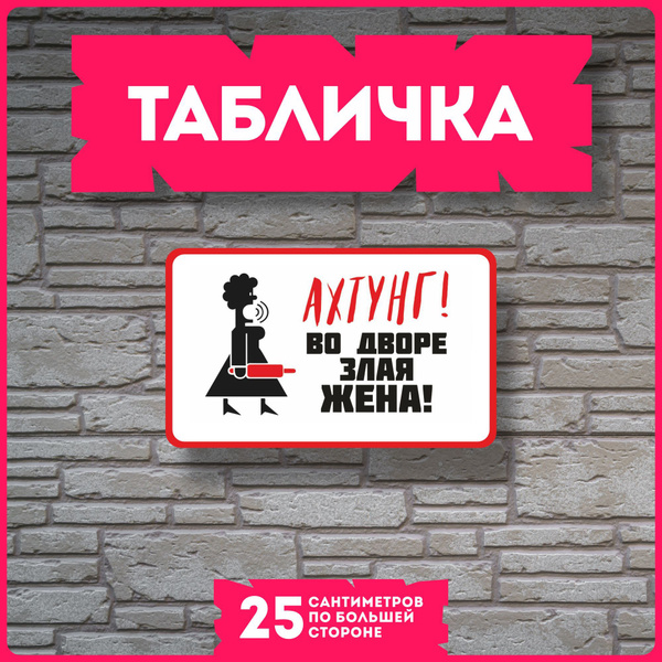 Таблички информационные для интерьера Осторожно злая жена, 20 см ...