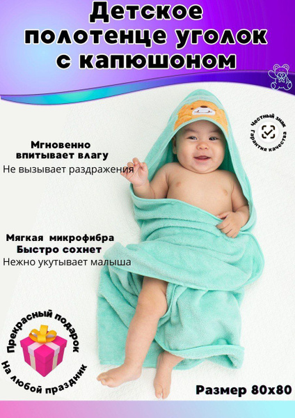 Полотенце детское с капюшоном для новорожденных с уголком микрофибра 80 ...
