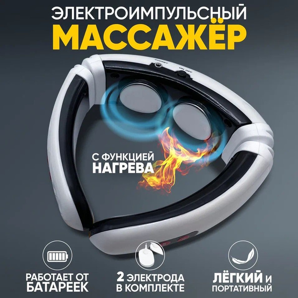 Массажер электрический импульсный микротоковый для шеи плеч и спины ...