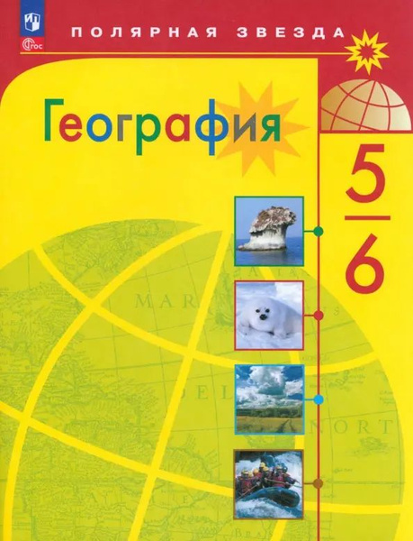 География. 5-6 классы. Учебник. ФГОС - купить с доставкой по выгодным ...