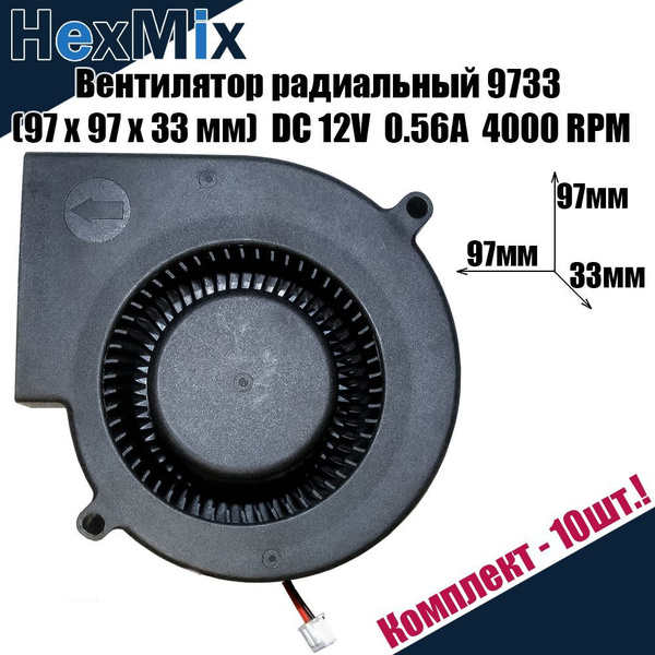 Вентилятор охлаждения радиальный 9733 12В 4000 RPM центробежный ...