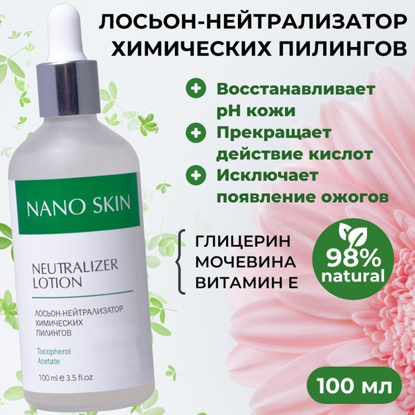 Нейтрализатор пилинга для лица химического кислотного Nano Skin ...