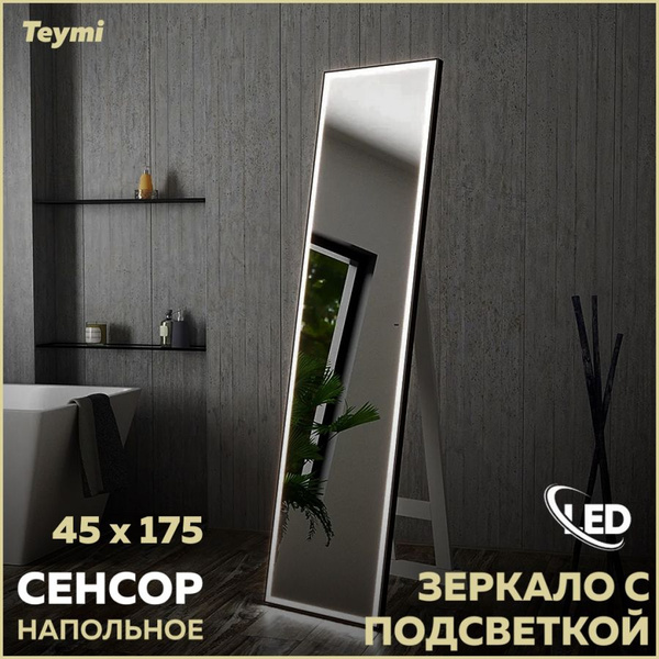 Зеркало интерьерное Teymi "Зеркало напольное в полный рост, Интерьерное ...