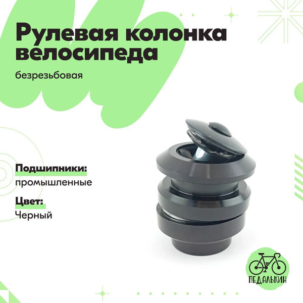 Рулевая колонка велосипеда, безрезьбовая, промподшипники - купить с ...