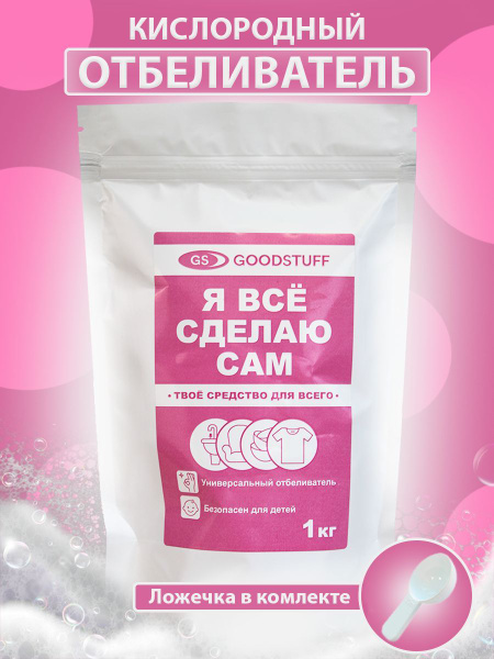 Кислородный отбеливатель пятновыводитель универсальный Я ВСЕ СДЕЛАЮ САМ ...