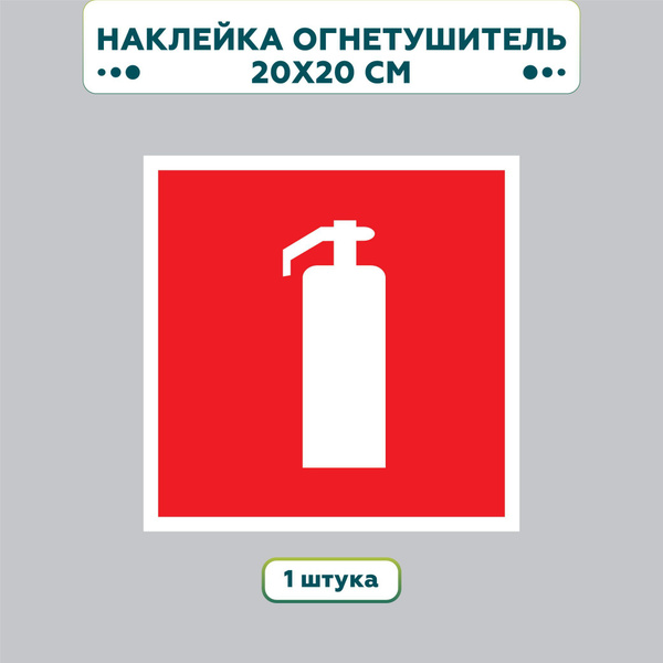 F04 знак пожарной безопасности Огнетушитель 20*20 см, ГОСТ, 1 шт ...