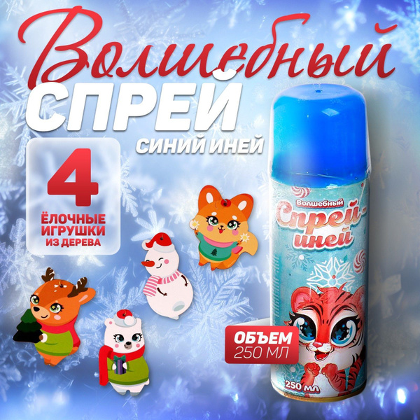 Спрей искусственный / Набор спрей-иней Милый тигрёнок / с игрушками ...