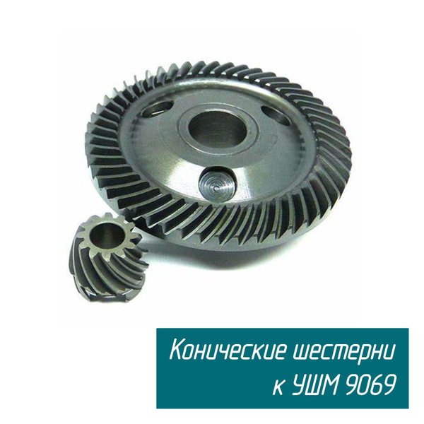 Конические шестерни (Зубчатая пара, редуктор) к УШМ 9069 227499-6 ...
