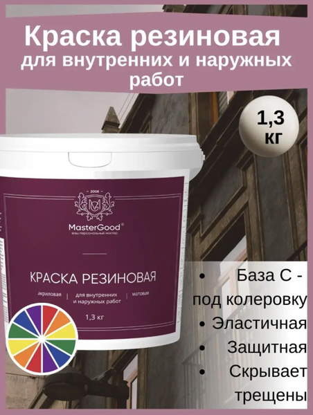Краска MasterGood Матовое покрытие, 1,3кг Резиновая, Акриловая, Матовое ...