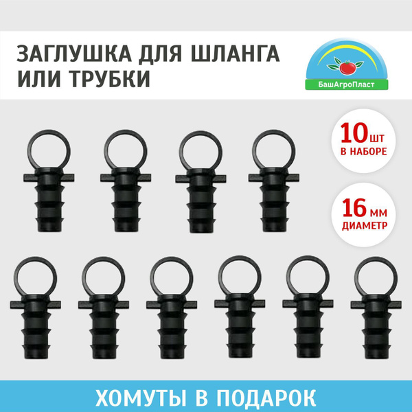 Заглушка для садового шланга 16мм. Набор 10 шт. - купить по низкой цене ...