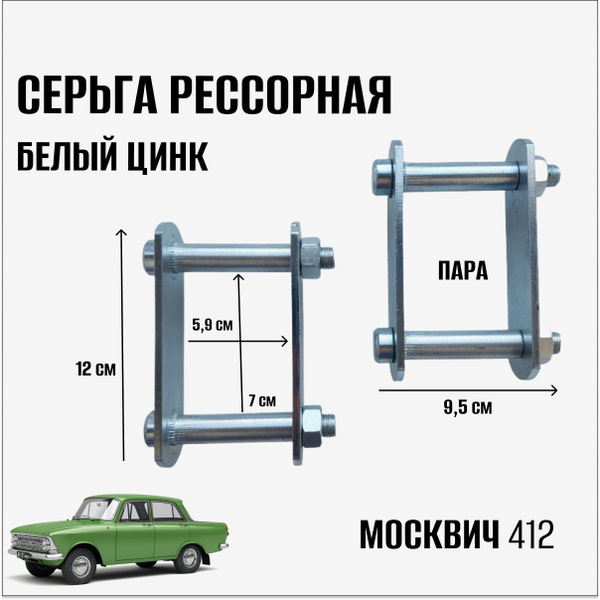 Серьга рессорная на автомобиль Москвич 412 (пара) - купить по доступным ...