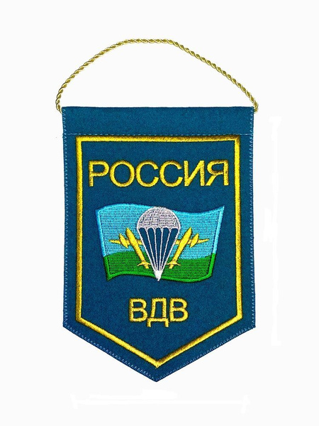 Вымпел вышитый ВДВ РФ с флагом, размер 15х20 см - купить с доставкой по ...